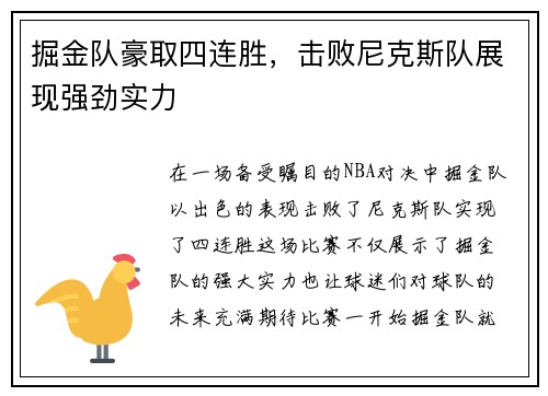 掘金队豪取四连胜，击败尼克斯队展现强劲实力