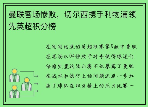 曼联客场惨败，切尔西携手利物浦领先英超积分榜