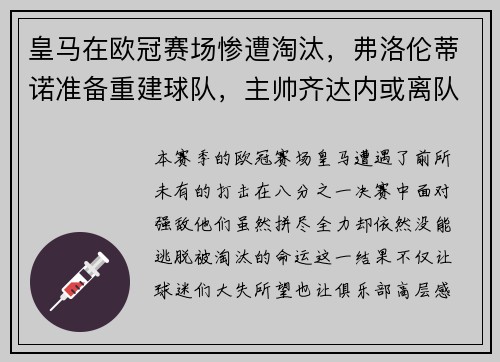 皇马在欧冠赛场惨遭淘汰，弗洛伦蒂诺准备重建球队，主帅齐达内或离队