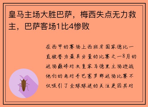 皇马主场大胜巴萨，梅西失点无力救主，巴萨客场1比4惨败