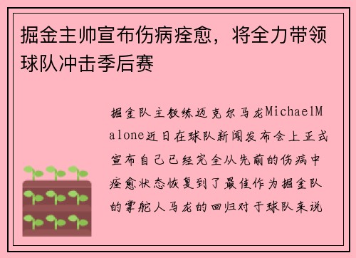 掘金主帅宣布伤病痊愈，将全力带领球队冲击季后赛