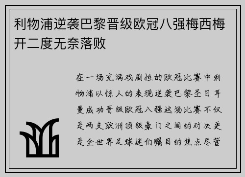 利物浦逆袭巴黎晋级欧冠八强梅西梅开二度无奈落败